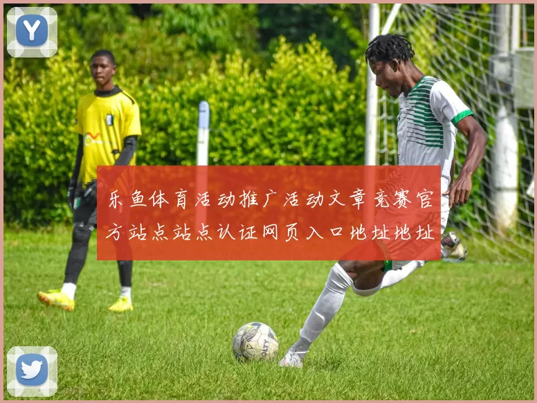乐鱼体育活动推广活动文章竞赛官方站点站点认证网页入口地址地址地址投彩游戏厅