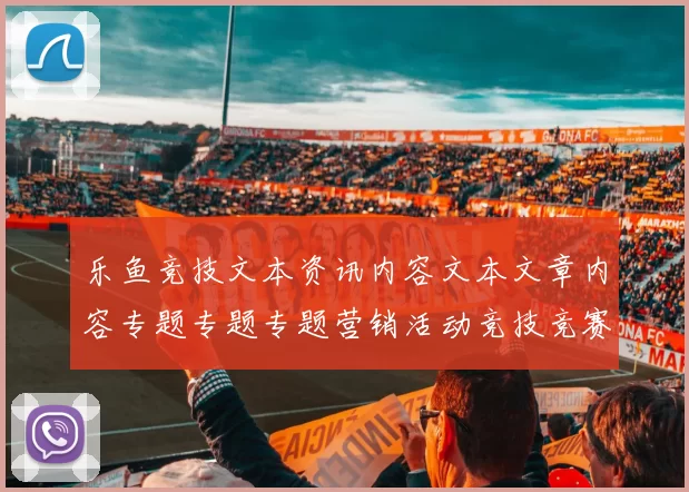 乐鱼竞技文本资讯内容文本文章内容专题专题专题营销活动竞技竞赛移动设备端资源拉取客户端应用获得得到-权威的运动推广活动竞技竞技竞技文本文本动态更新转播游戏厅