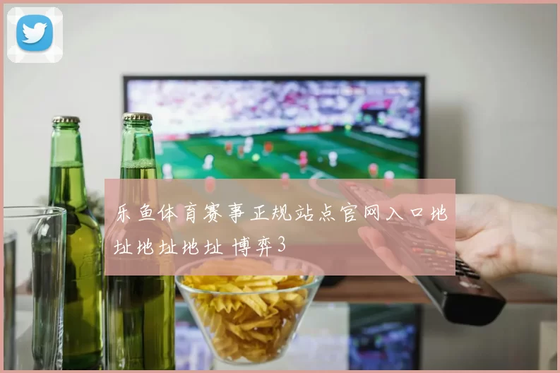 乐鱼体育赛事正规站点官网入口地址地址地址 博弈3
