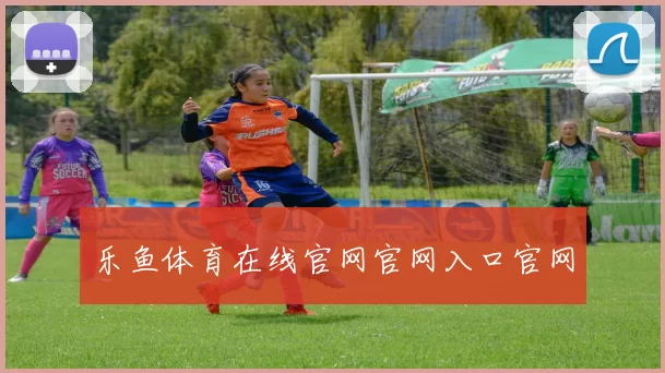 乐鱼体育在线官网官网入口官网