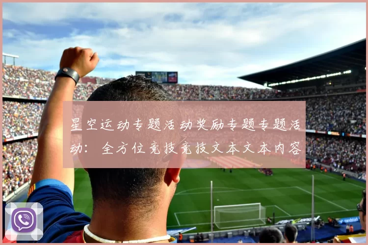 星空运动专题活动奖励专题专题活动：全方位竞技竞技文本文本内容账户入金奖励金营销优惠优惠活动辅助与科技赋能