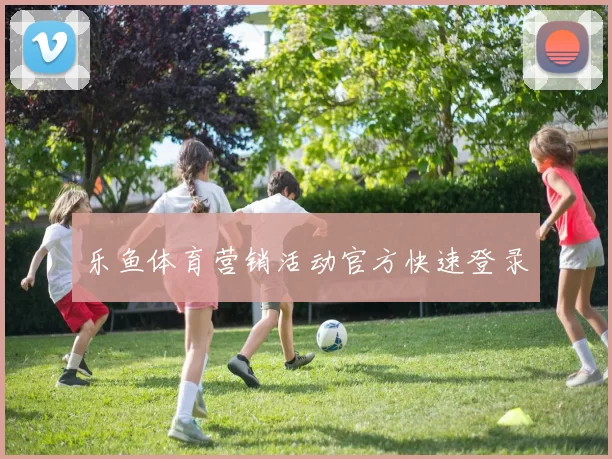 乐鱼体育营销活动官方快速登录