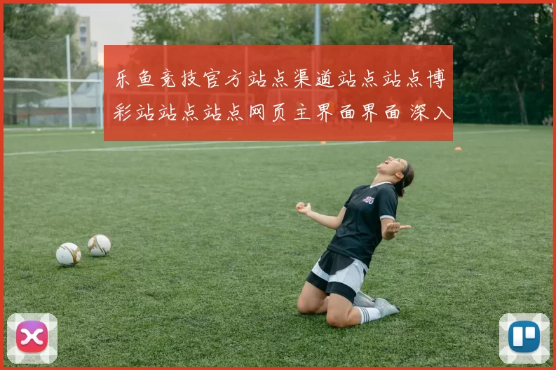 乐鱼竞技官方站点渠道站点站点博彩站站点站点网页主界面界面 深入数据分析