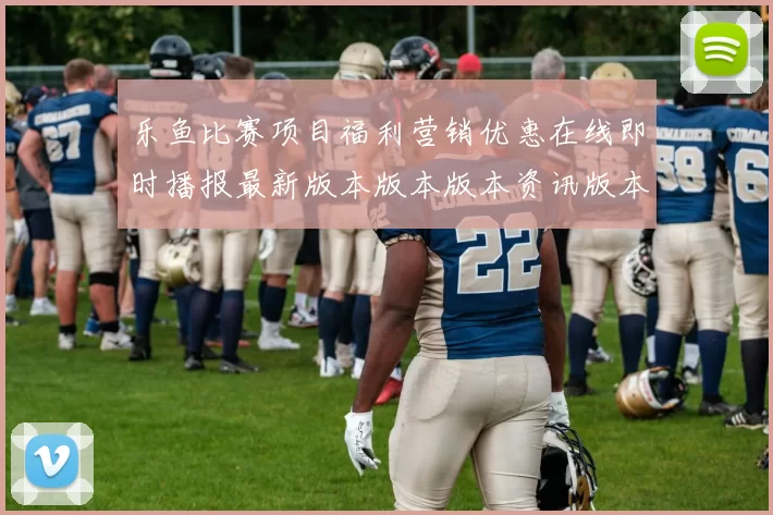 乐鱼比赛项目福利营销优惠在线即时播报最新版本版本版本资讯版本消息版app拉取