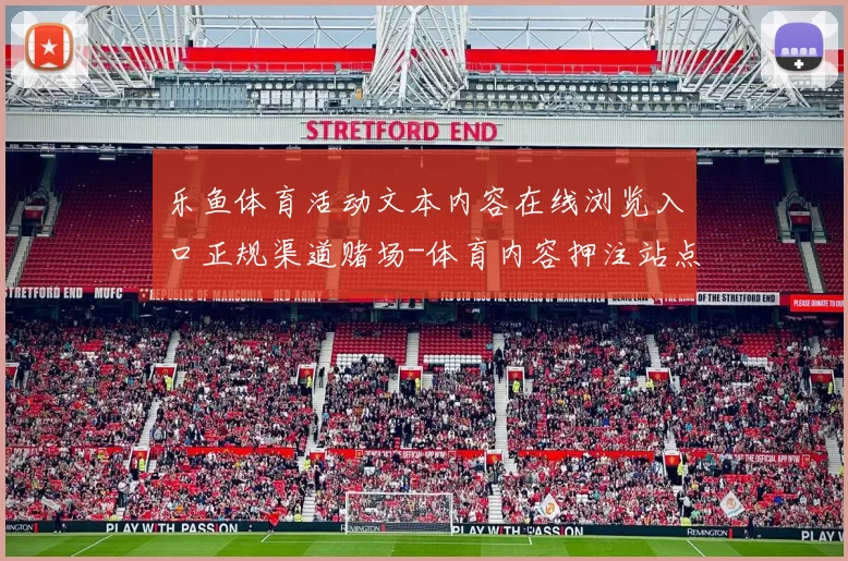 乐鱼体育活动文本内容在线浏览入口正规渠道赌场-体育内容押注站点