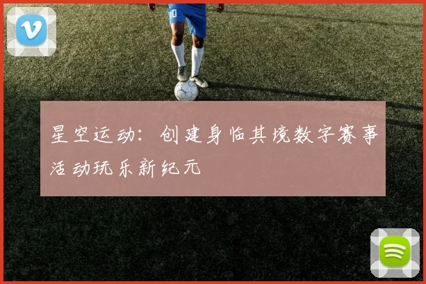 星空运动：创建身临其境数字赛事活动玩乐新纪元