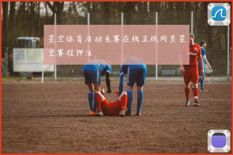 星空体育活动竞赛在线正规网页星空赛程押注