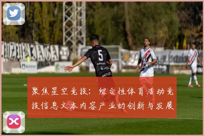 聚焦星空竞技：综合性体育活动竞技信息文本内容产业的创新与发展