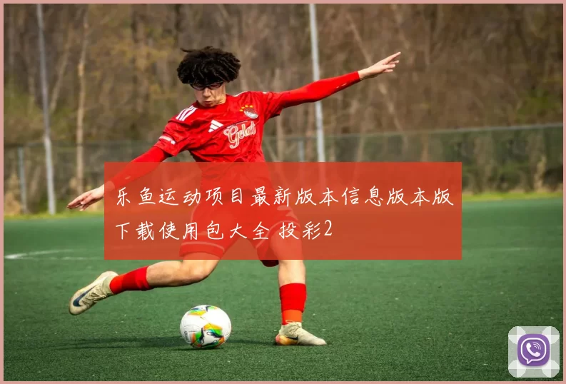 乐鱼运动项目最新版本信息版本版下载使用包大全 投彩2