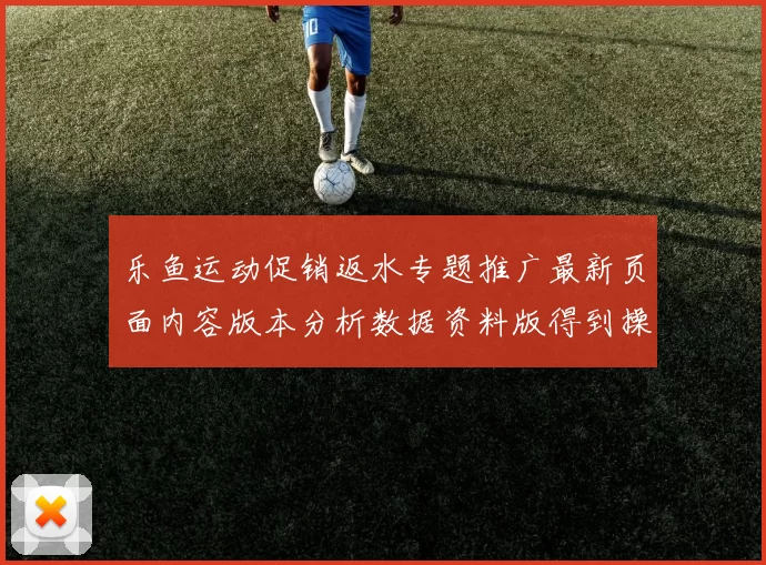 乐鱼运动促销返水专题推广最新页面内容版本分析数据资料版得到操作体验 比赛盈亏押码2