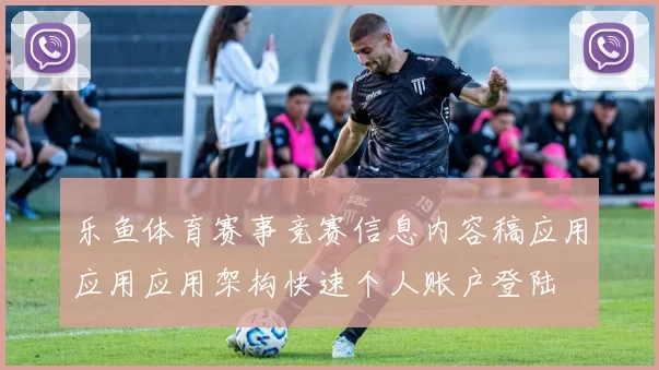 乐鱼体育赛事竞赛信息内容稿应用应用应用架构快速个人账户登陆