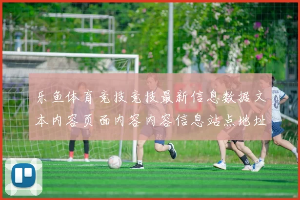 乐鱼体育竞技竞技最新信息数据文本内容页面内容内容信息站点地址大全 baccarat2