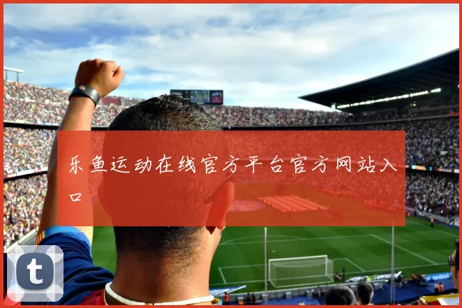 乐鱼运动在线官方平台官方网站入口