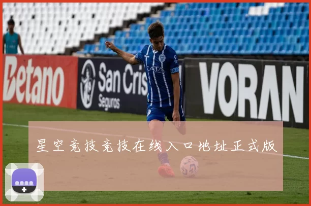 星空竞技竞技在线入口地址正式版