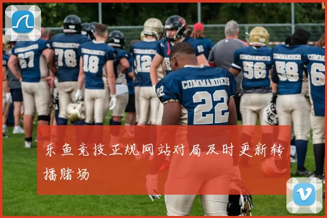 乐鱼竞技正规网站对局及时更新转播赌场