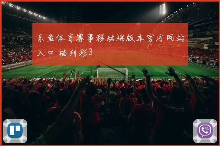乐鱼体育赛事移动端版本官方网站入口 福利彩3