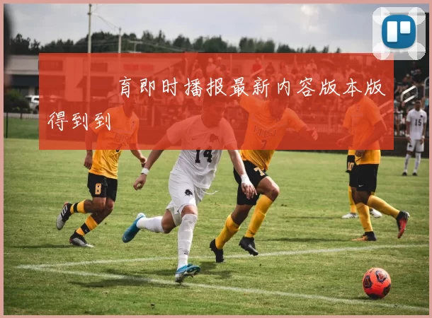 樂魚體育即时播报最新内容版本版得到到