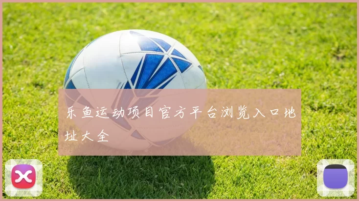 乐鱼运动项目官方平台浏览入口地址大全