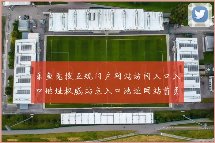 乐鱼竞技正规门户网站访问入口入口地址权威站点入口地址网站首页界面面乐鱼竞技押注