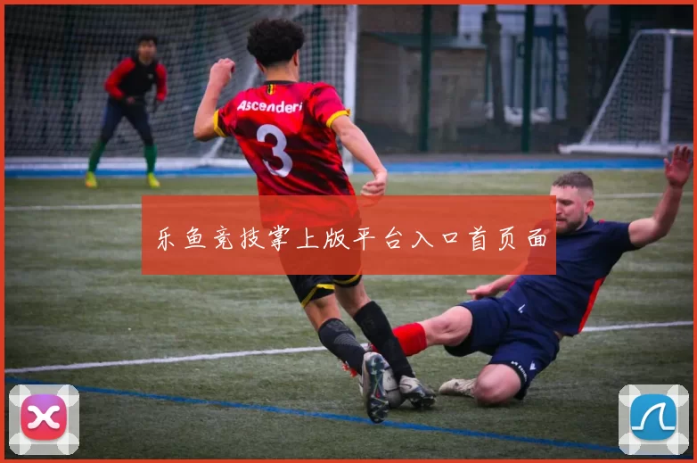 乐鱼竞技掌上版平台入口首页面