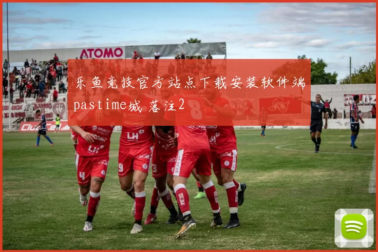 乐鱼竞技官方站点下载安装软件端pastime城 落注2