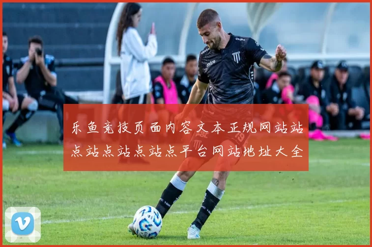 乐鱼竞技页面内容文本正规网站站点站点站点站点平台网站地址大全 福利彩2