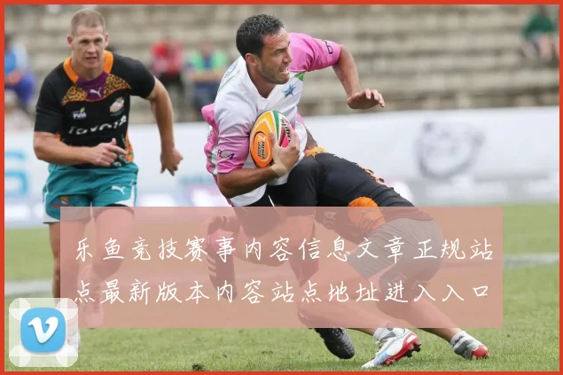 乐鱼竞技赛事内容信息文章正规站点最新版本内容站点地址进入入口地址地址 Pai Gow庄闲和2