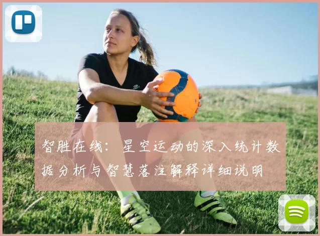 智胜在线：星空运动的深入统计数据分析与智慧落注解释详细说明